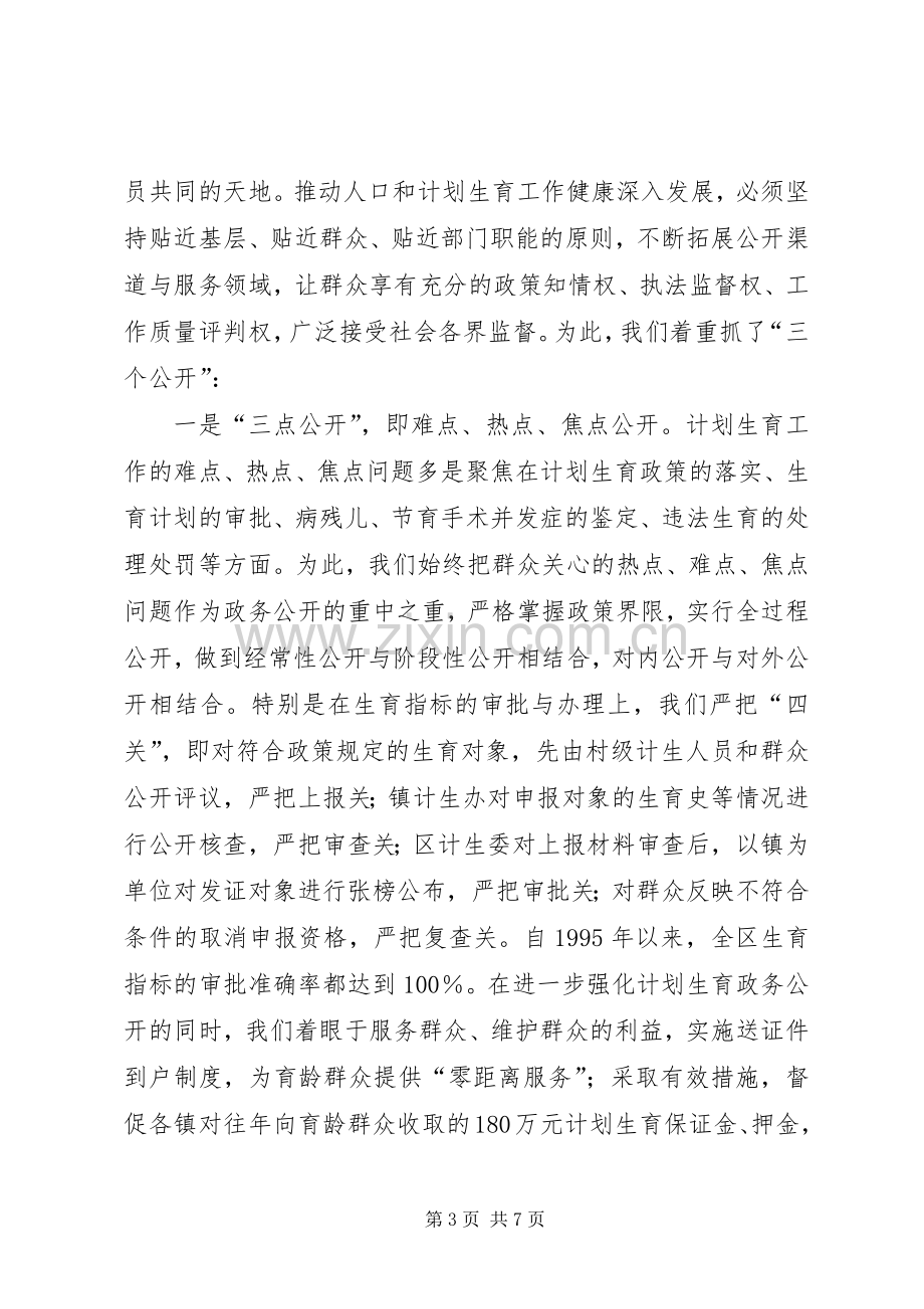 计生委政务公开工作经验交流会典型发言材料提纲.docx_第3页