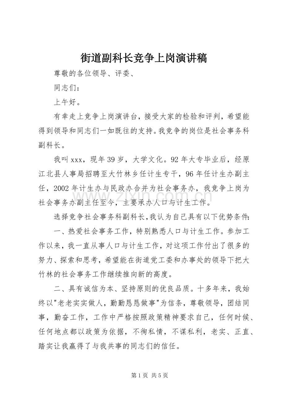 街道副科长竞争上岗演讲稿.docx_第1页