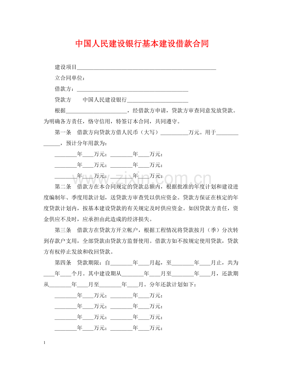 中国人民建设银行基本建设借款合同.docx_第1页