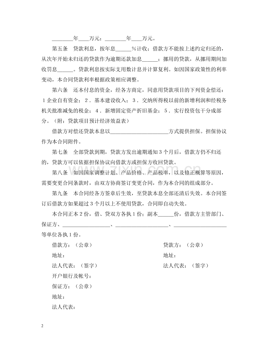 中国人民建设银行基本建设借款合同.docx_第2页