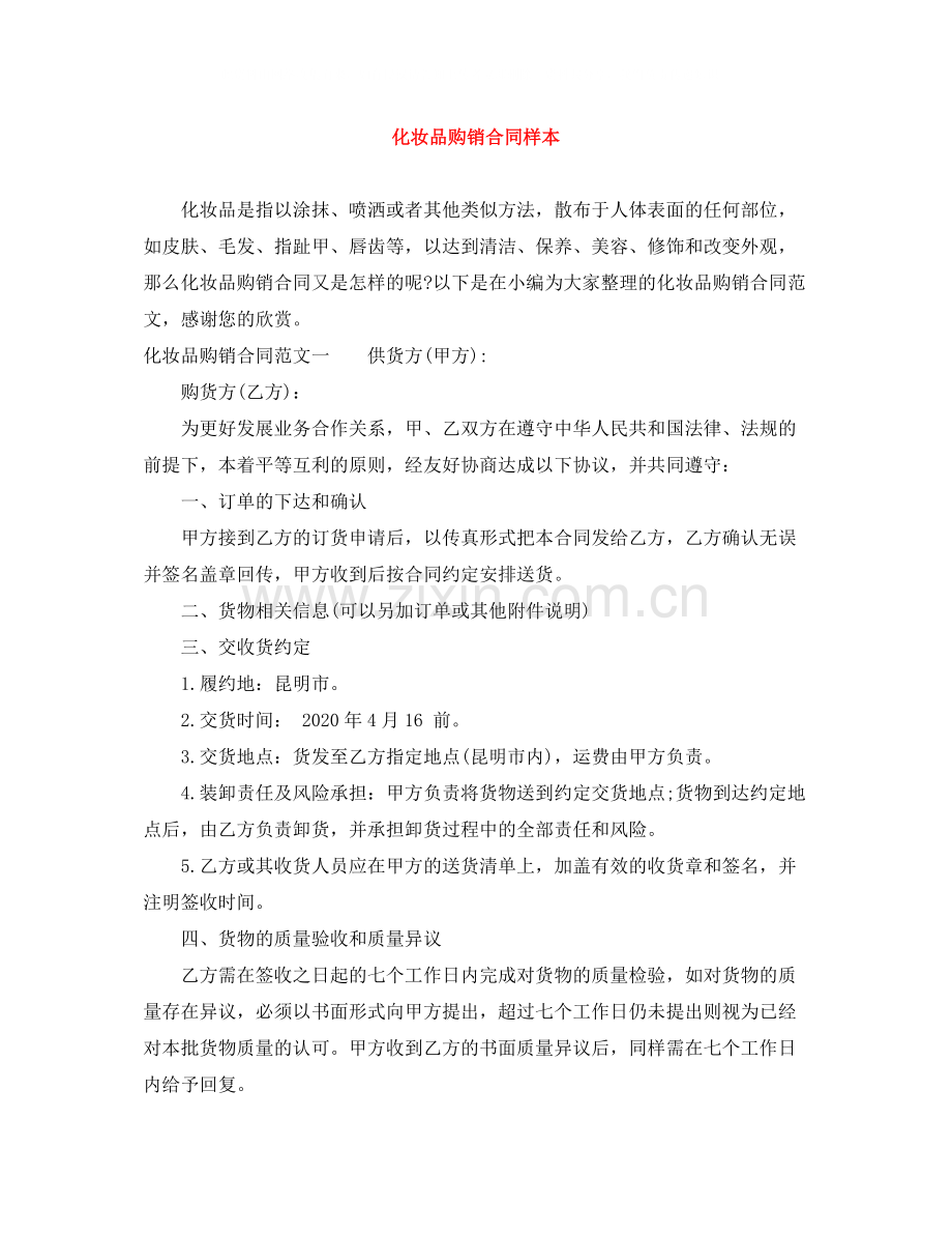 化妆品购销合同样本.docx_第1页