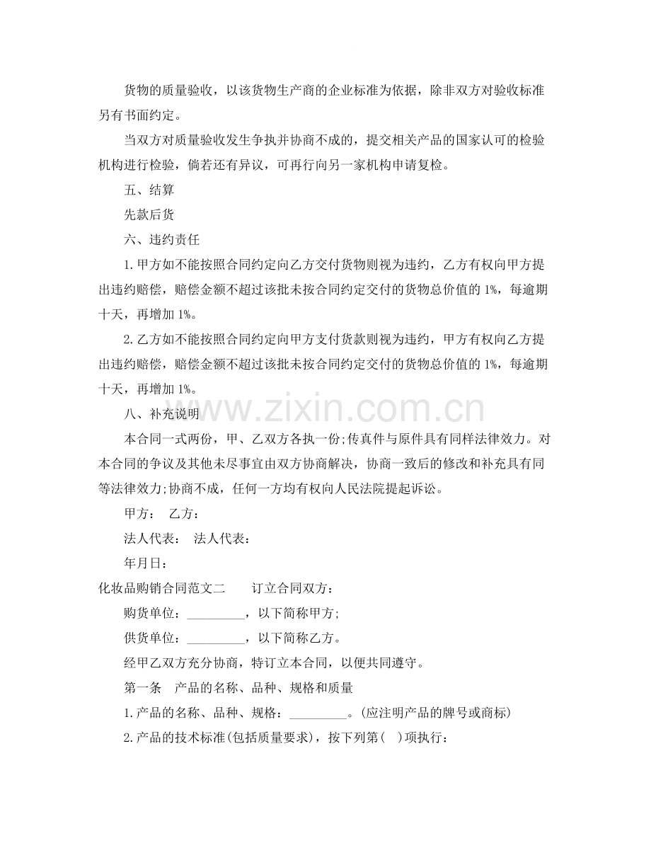 化妆品购销合同样本.docx_第2页