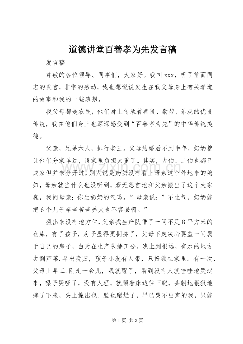 道德讲堂百善孝为先发言.docx_第1页