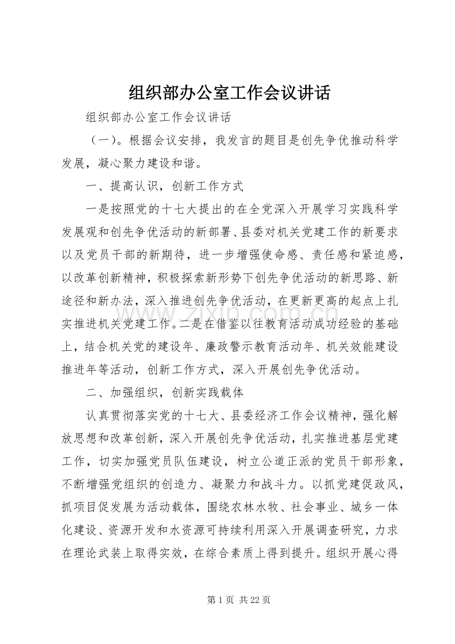 组织部办公室工作会议讲话.docx_第1页