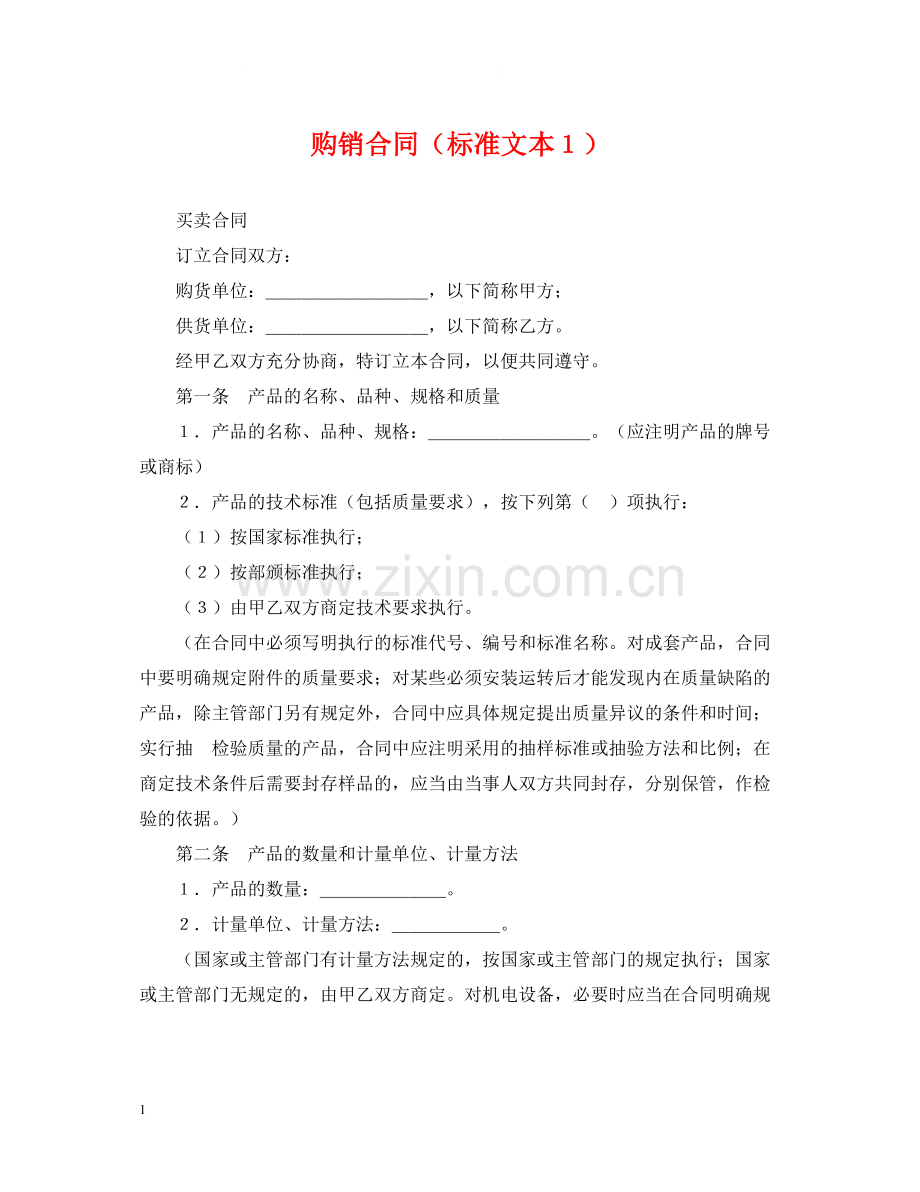 购销合同（标准文本１）.docx_第1页