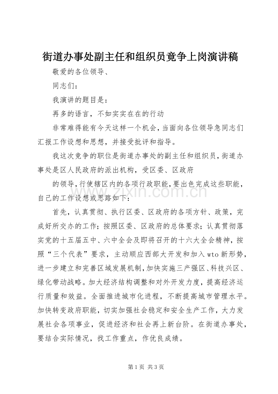 街道办事处副主任和组织员竟争上岗演讲稿范文.docx_第1页