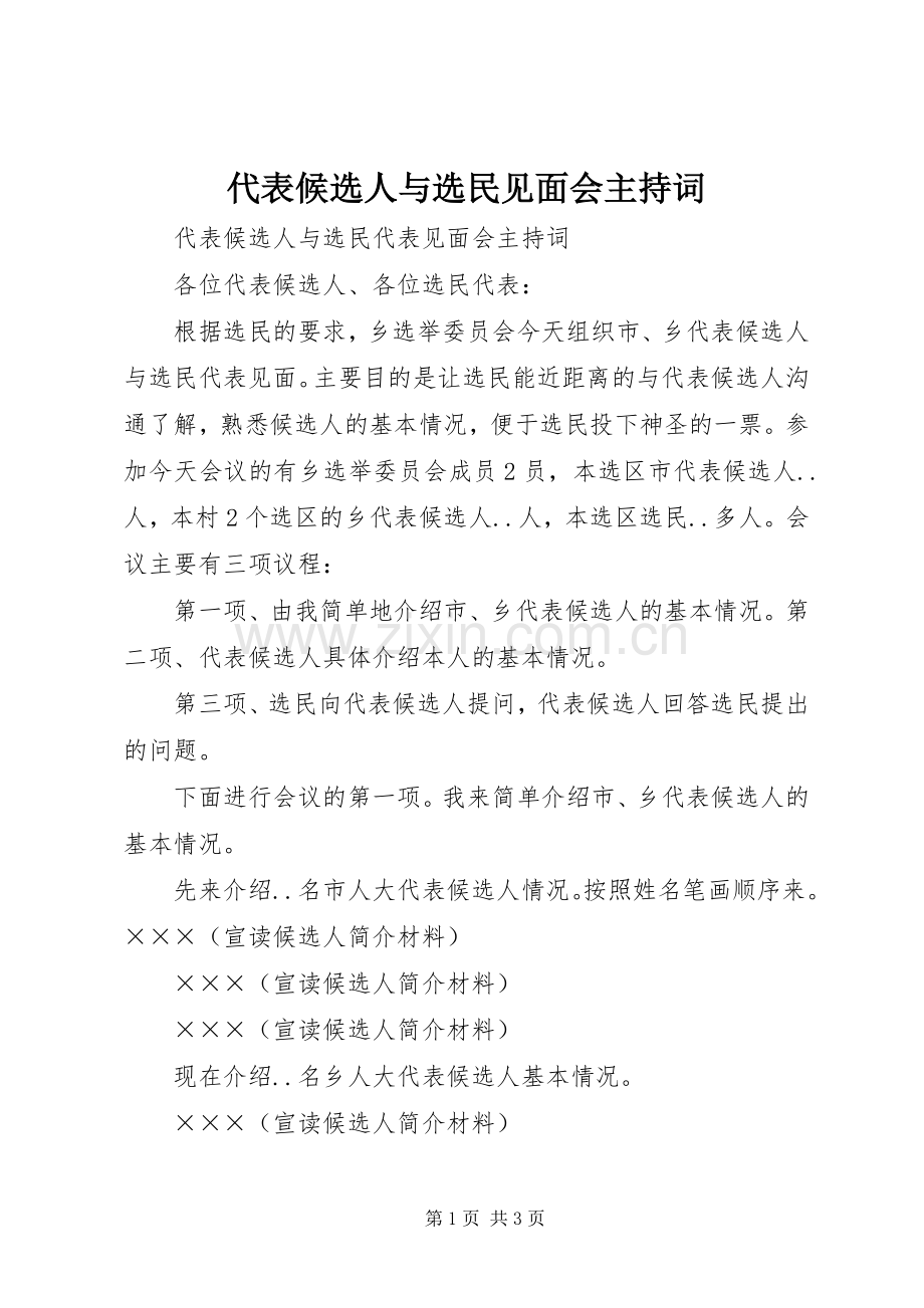 代表候选人与选民见面会主持稿(5).docx_第1页