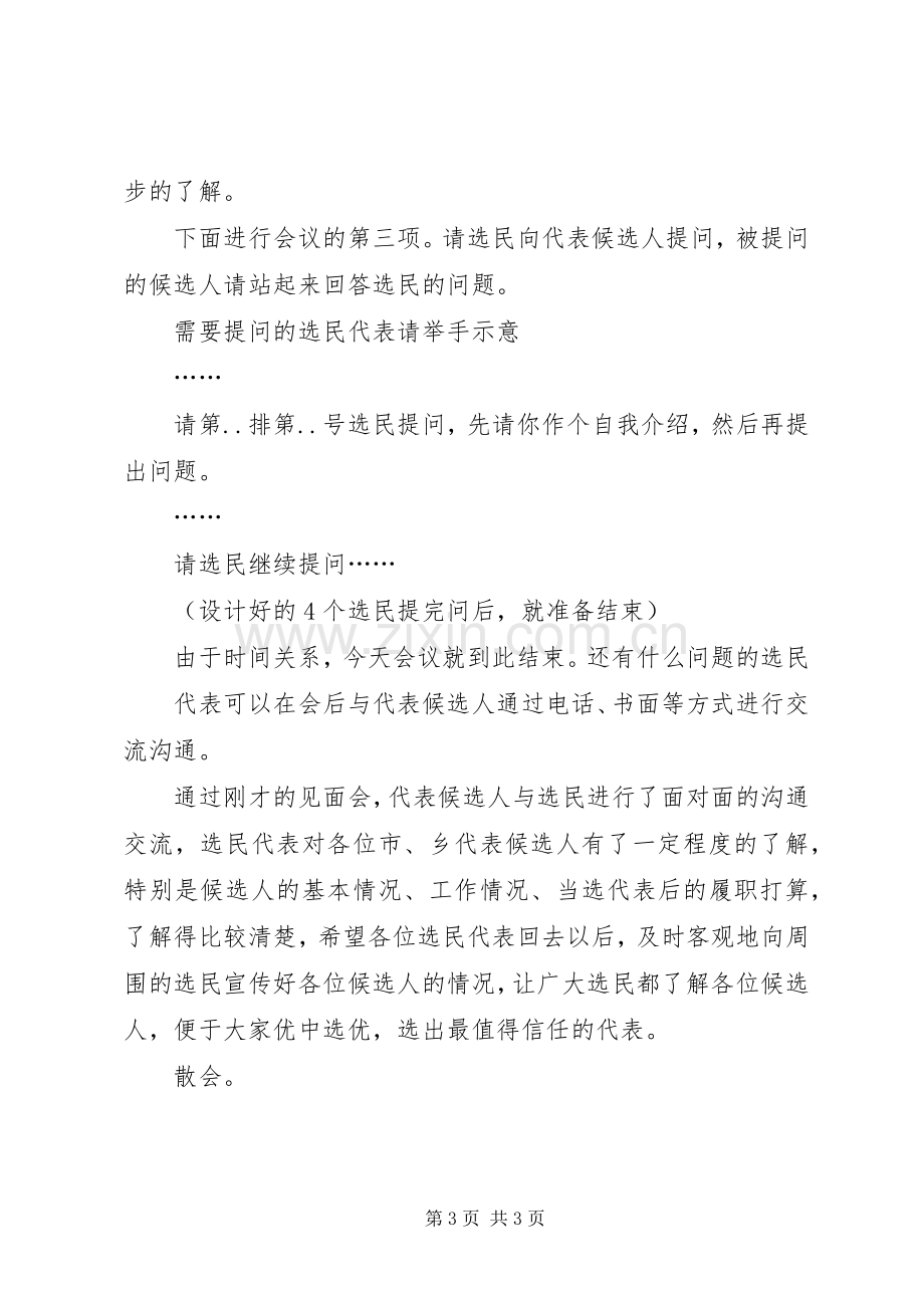 代表候选人与选民见面会主持稿(5).docx_第3页