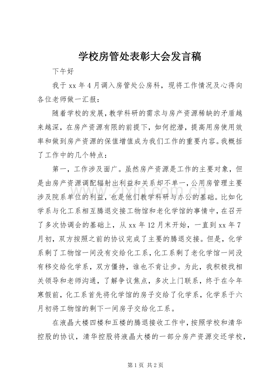 学校房管处表彰大会发言稿.docx_第1页