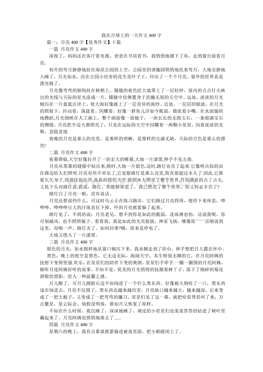 我在月球上的一天作文400字.doc_第1页