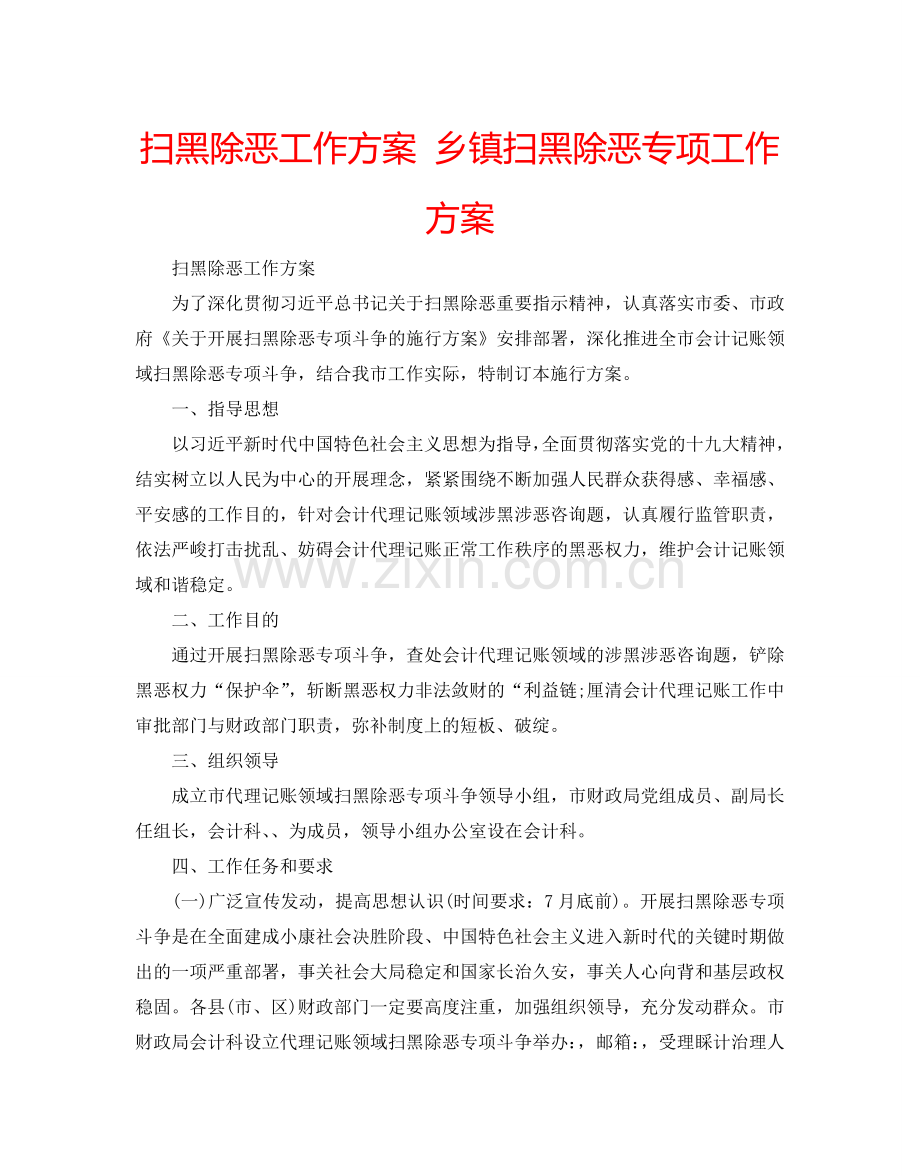 扫黑除恶工作方案 乡镇扫黑除恶专项工作方案.doc_第1页