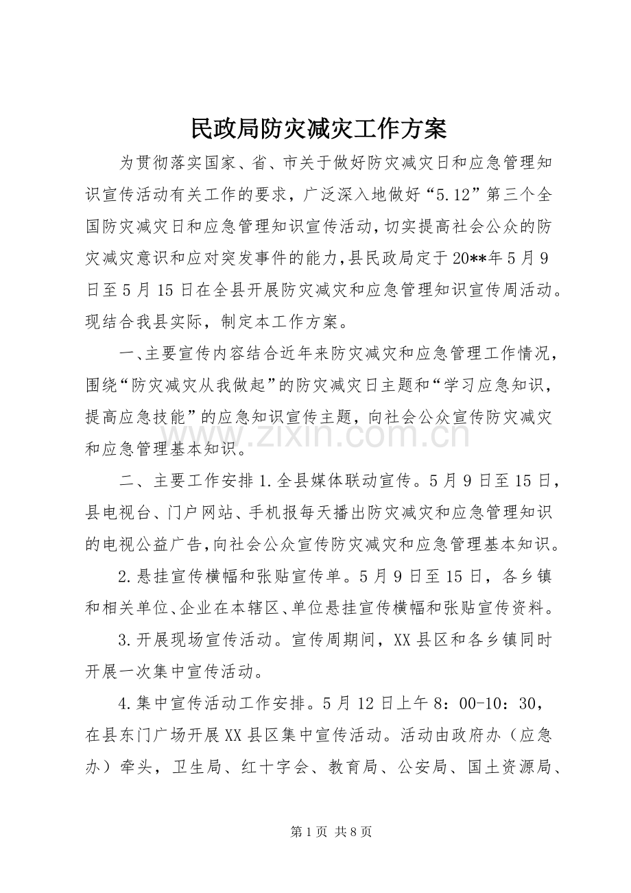 民政局防灾减灾工作实施方案 .docx_第1页