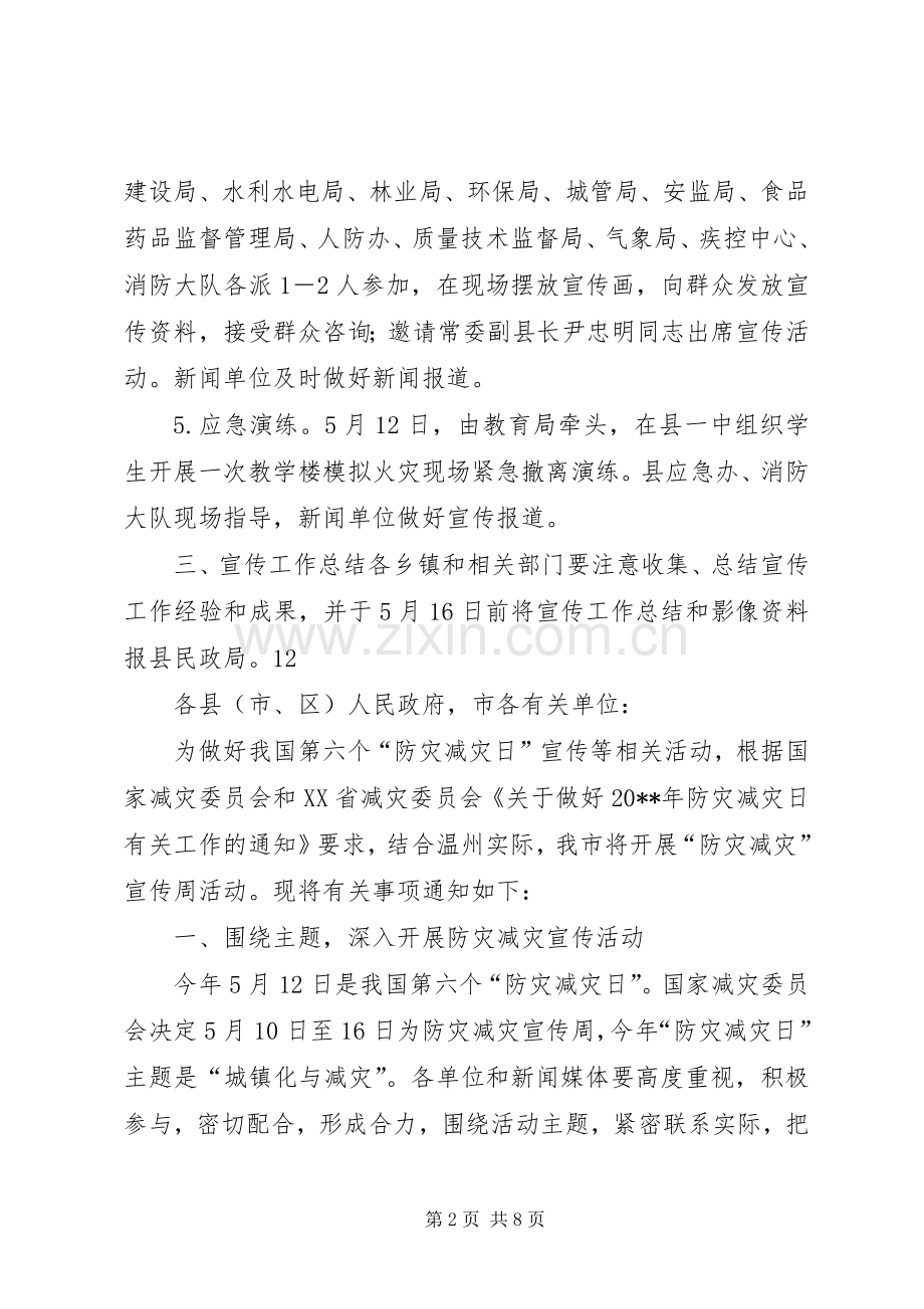 民政局防灾减灾工作实施方案 .docx_第2页