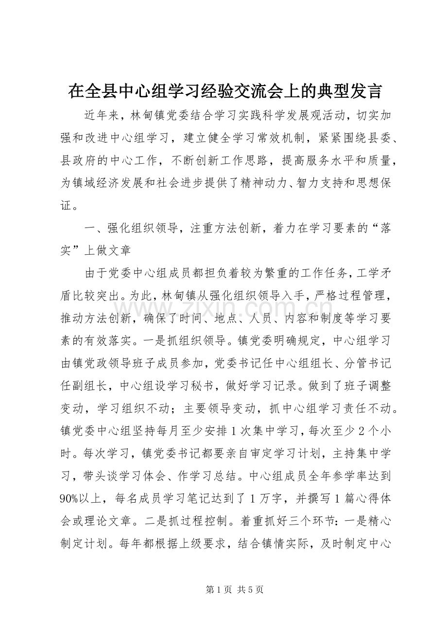 在全县中心组学习经验交流会上的典型发言稿.docx_第1页