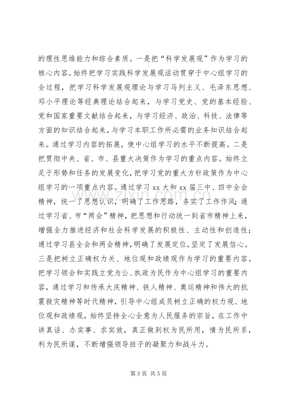 在全县中心组学习经验交流会上的典型发言稿.docx_第3页