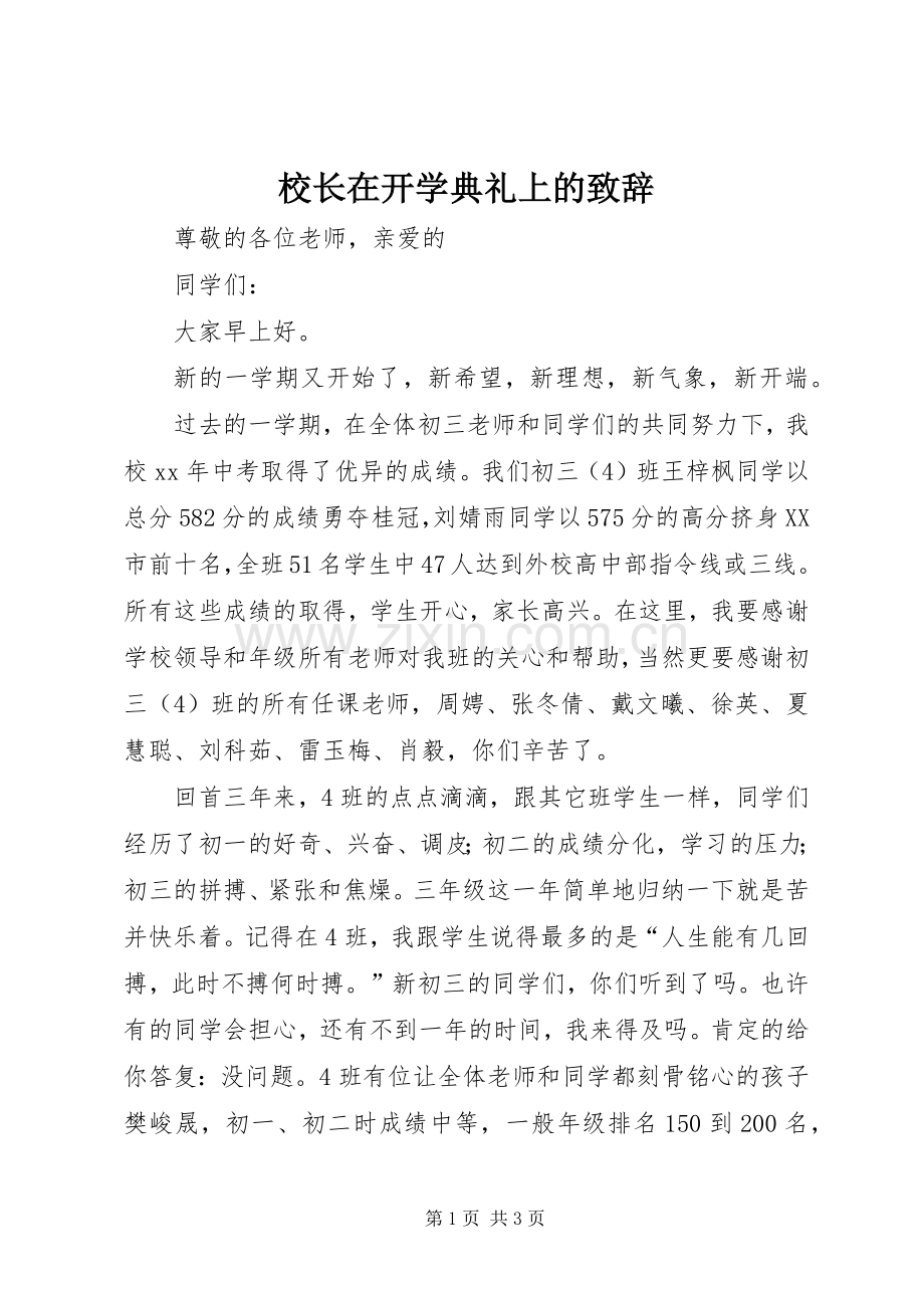 校长在开学典礼上的演讲致辞_1.docx_第1页