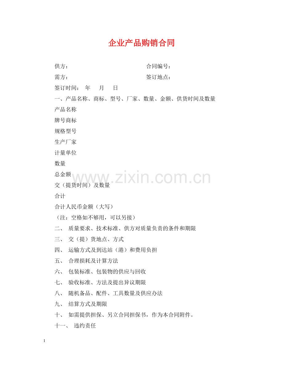 企业产品购销合同.docx_第1页