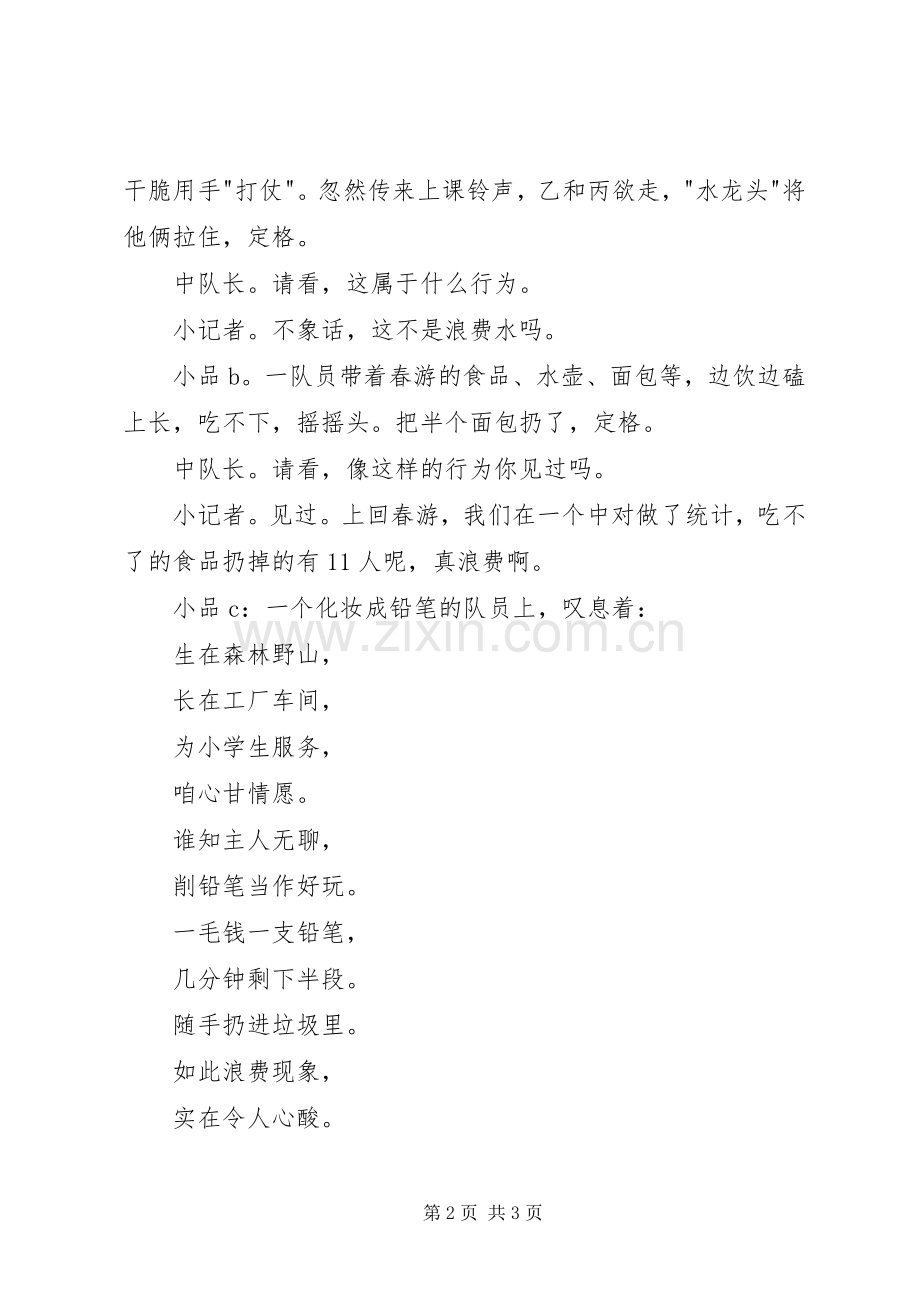 学校勤俭日节约主题班会的主持稿范文.docx_第2页