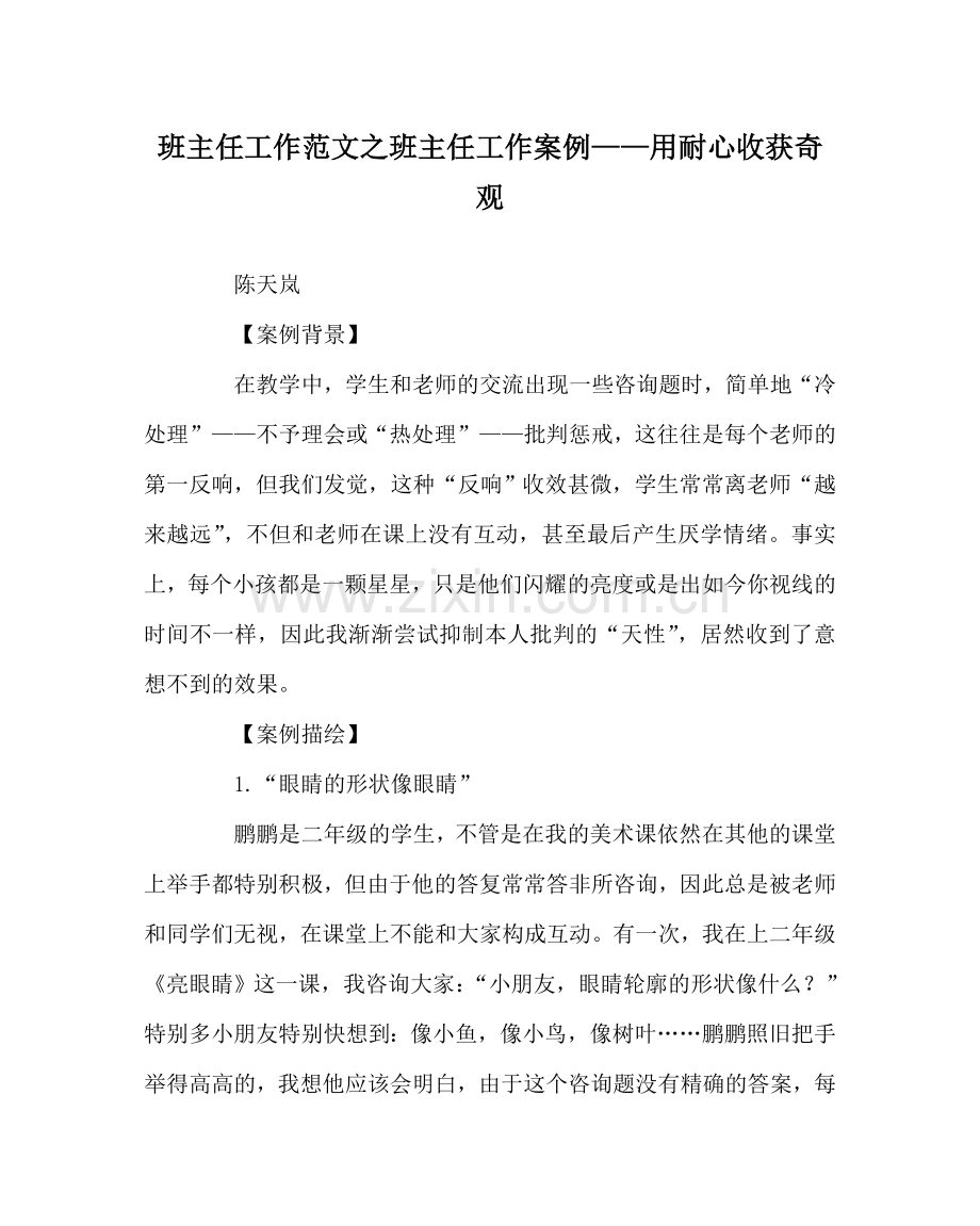 班主任工作范文班主任工作案例——用耐心收获奇迹.doc_第1页