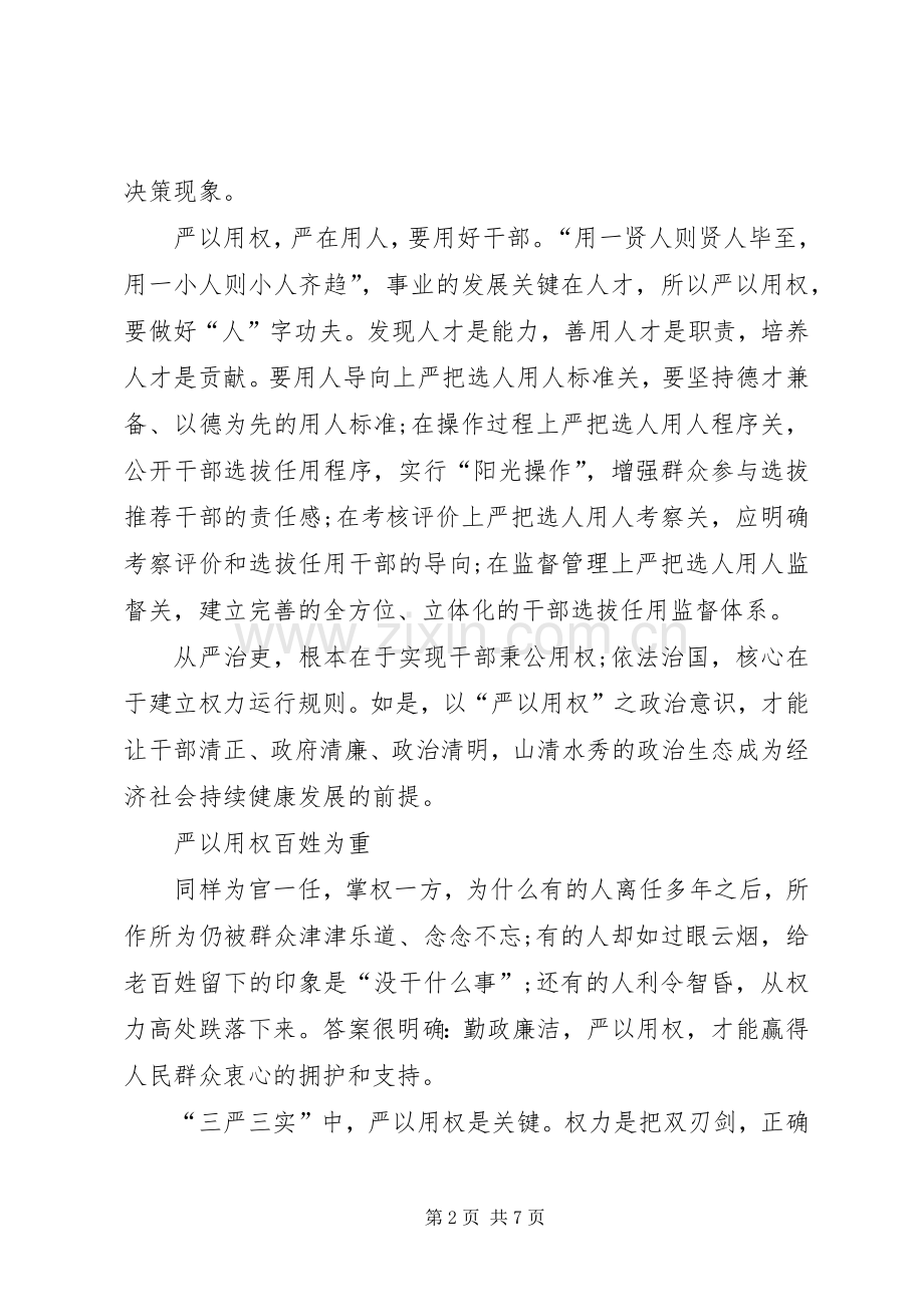 严以用权心得体会发言.docx_第2页