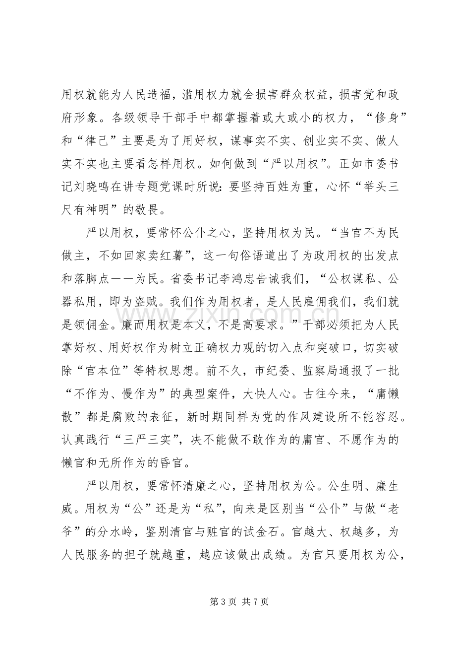 严以用权心得体会发言.docx_第3页