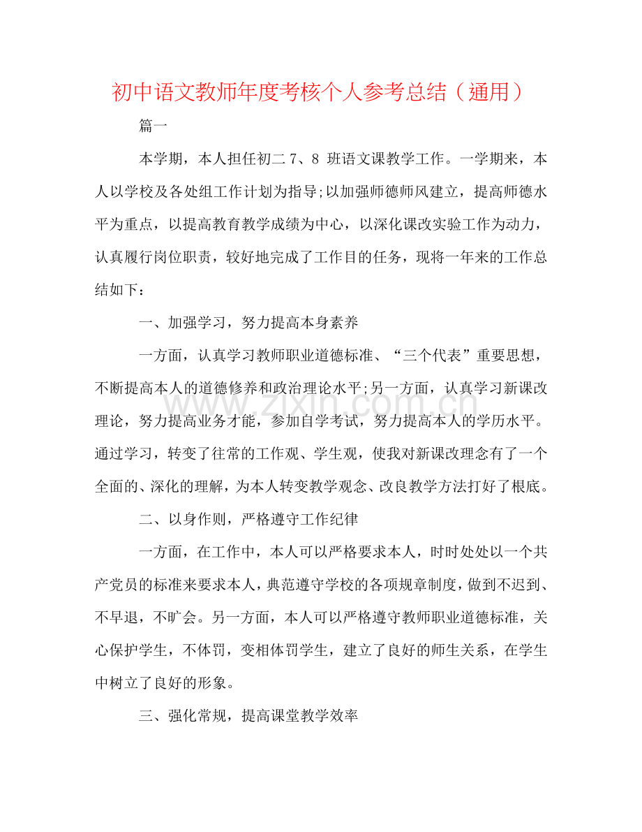 初中语文教师年度考核个人参考总结（通用）.doc_第1页