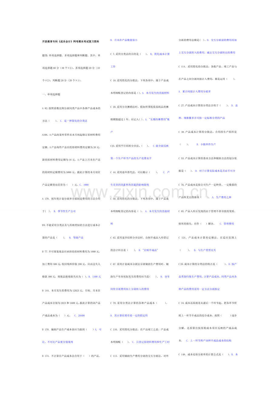 2023年开放教育专科成本会计网考期末考试复习资料.doc_第1页