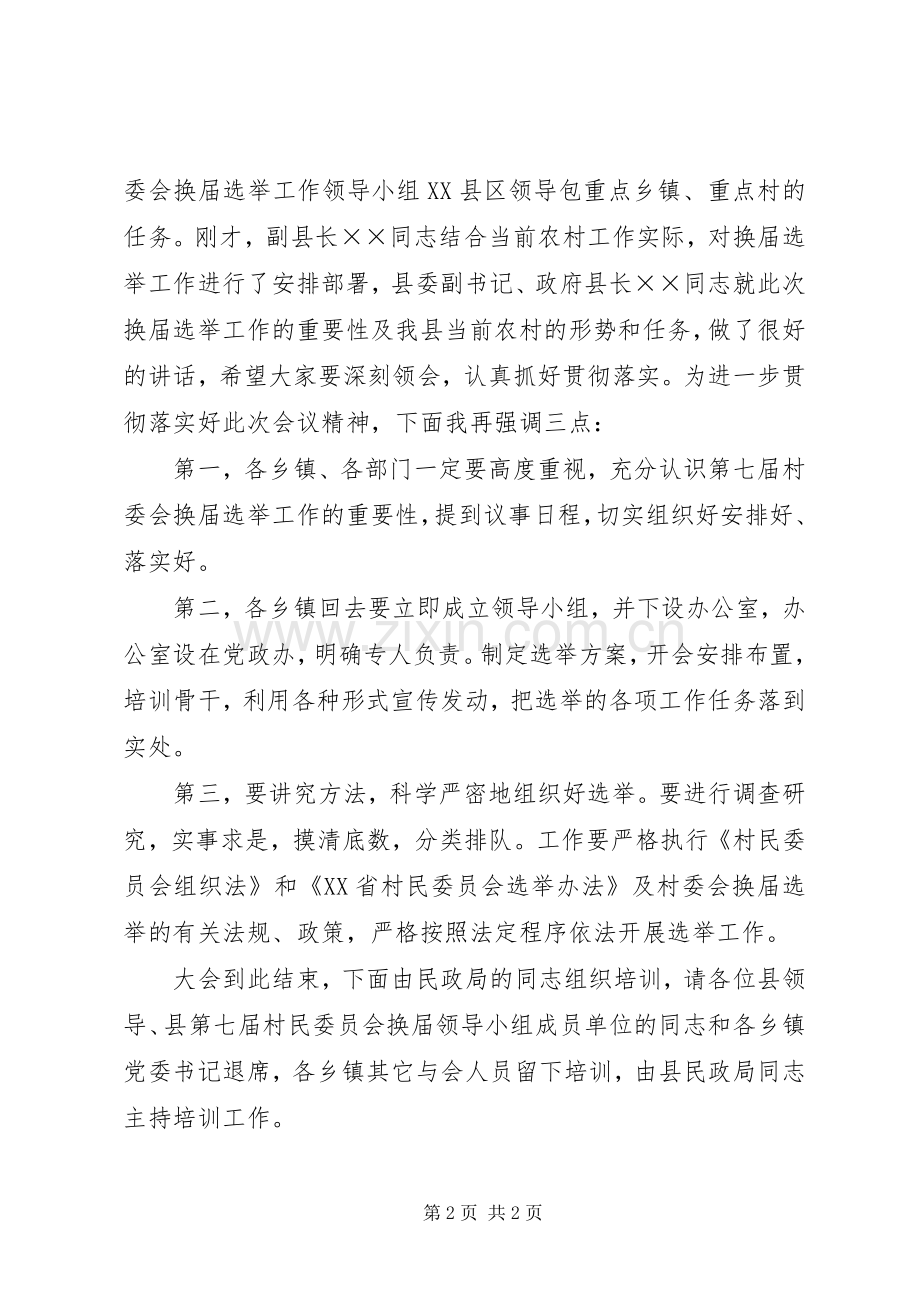 ××县第七届村民委员会换届选举工作会议主持稿(2).docx_第2页