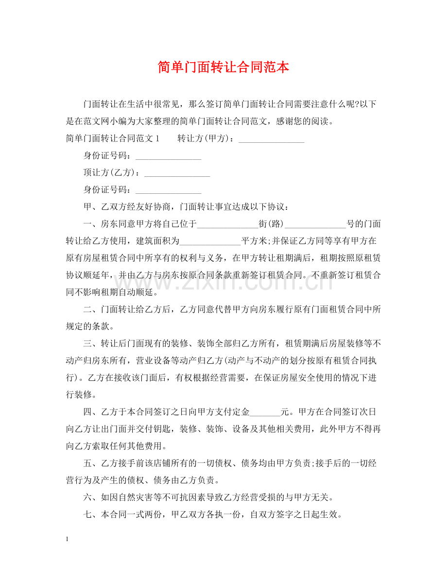 简单门面转让合同范本2.docx_第1页