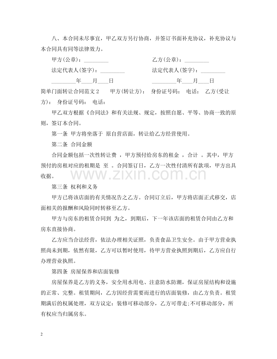 简单门面转让合同范本2.docx_第2页