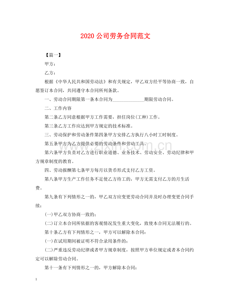 公司劳务合同范文2.docx_第1页