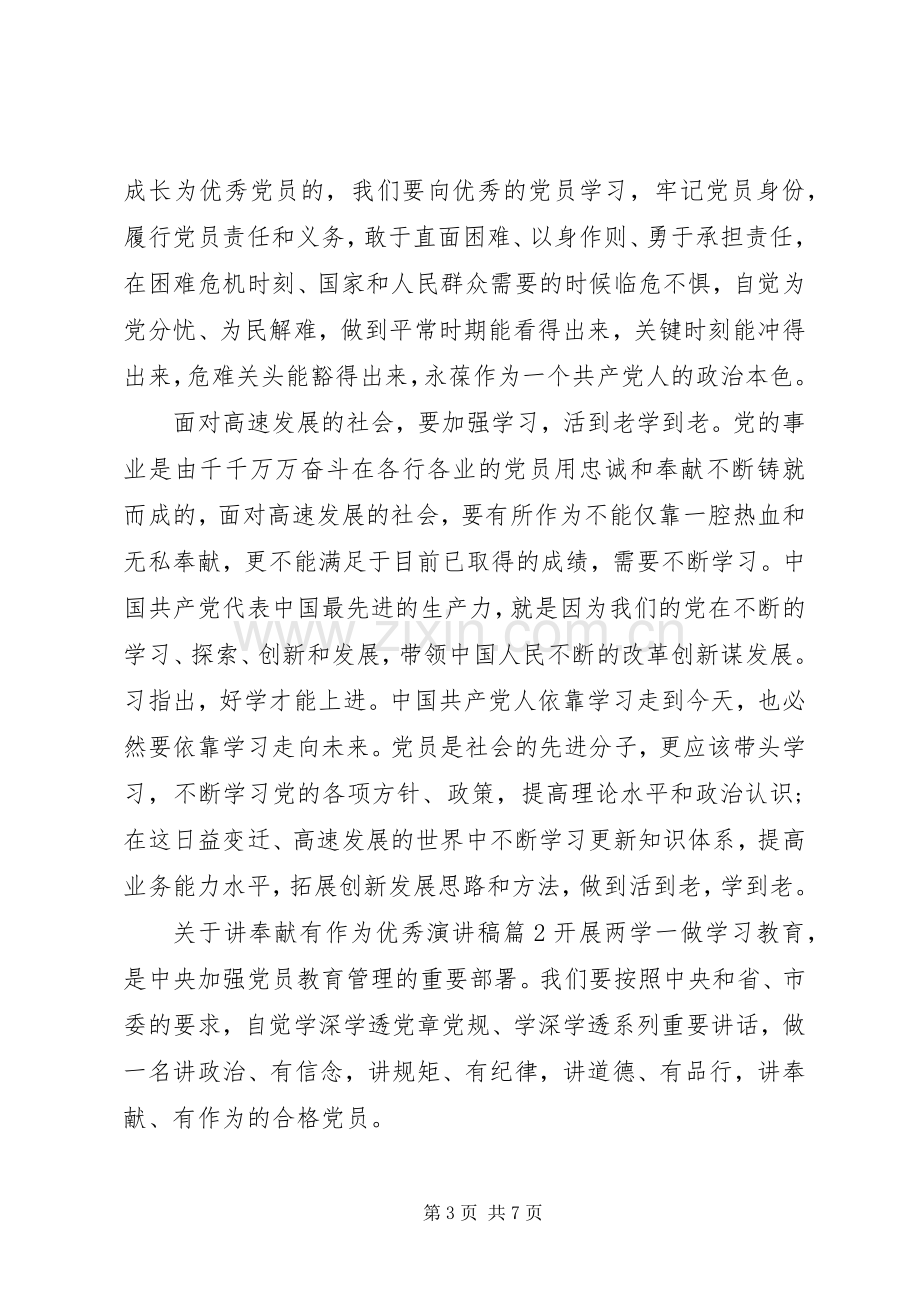 关于讲奉献有作为优秀演讲稿.docx_第3页