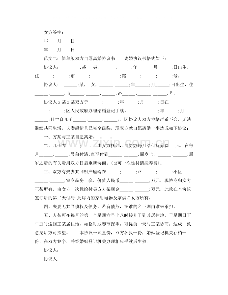 简单版双方自愿离婚协议书范本.docx_第2页