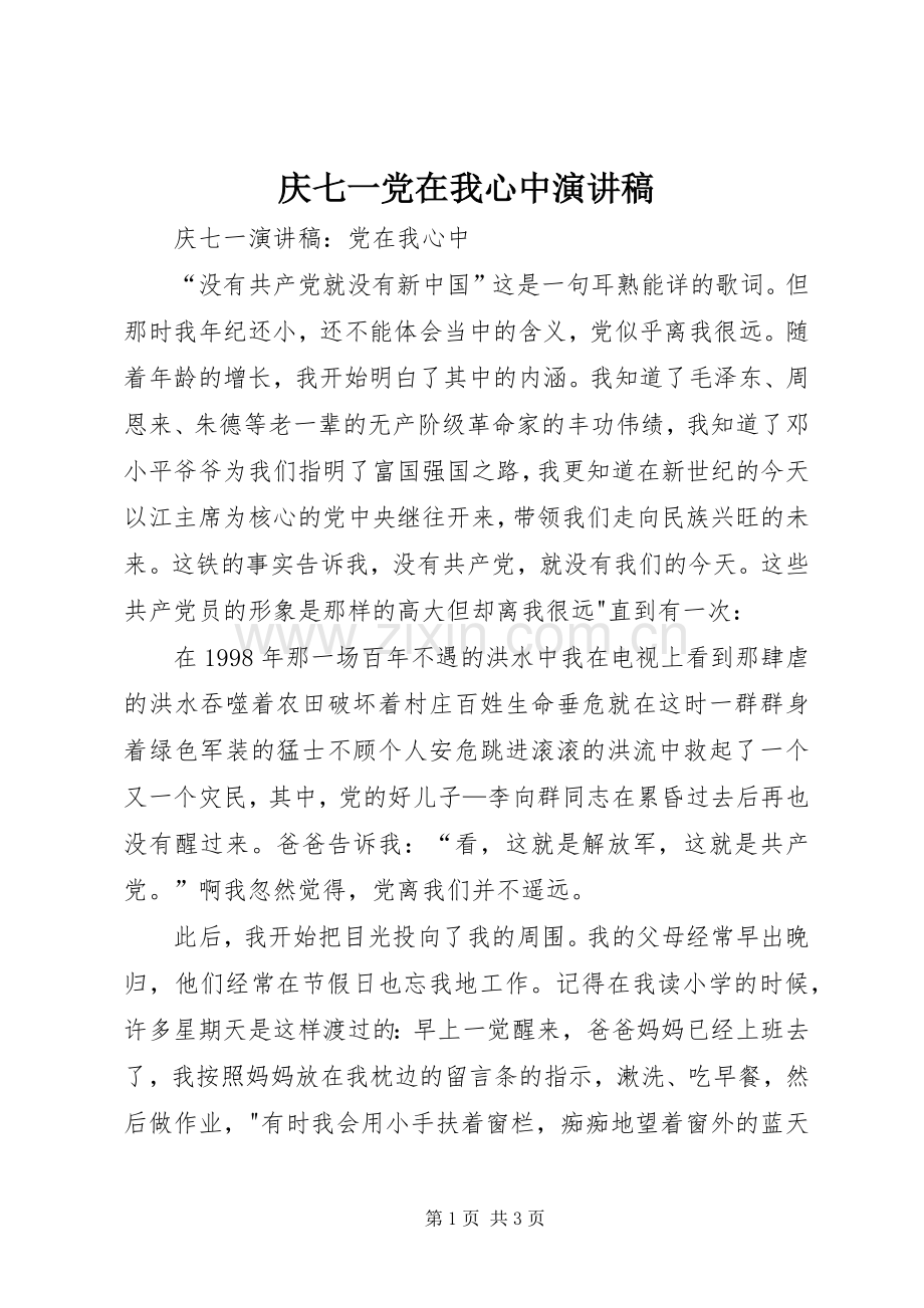 庆七一党在我心中演讲稿范文.docx_第1页