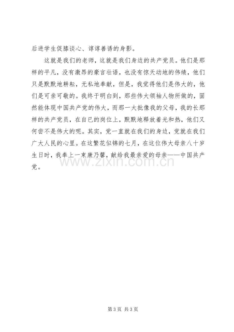 庆七一党在我心中演讲稿范文.docx_第3页