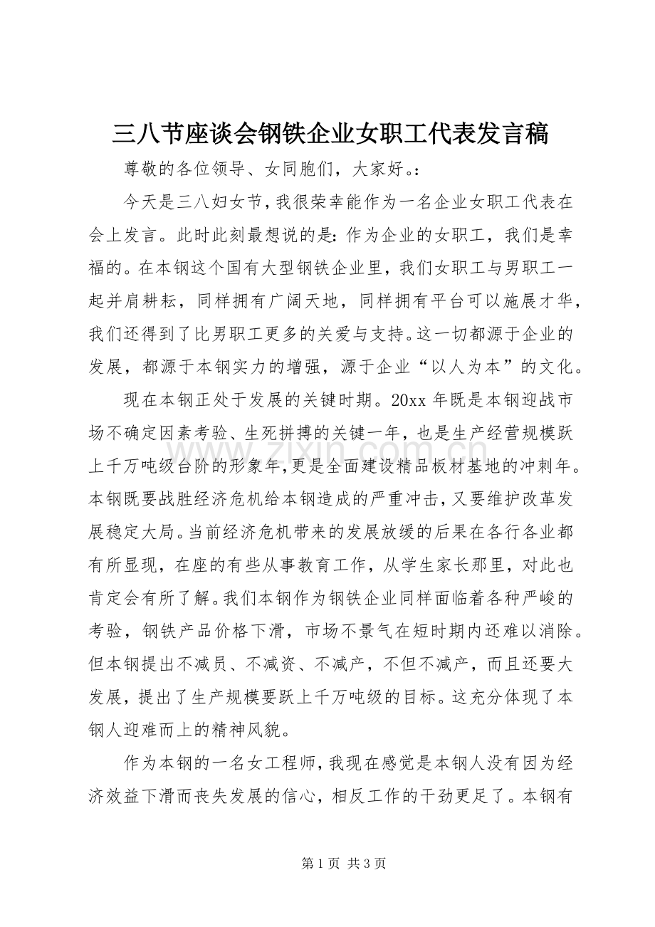 三八节座谈会钢铁企业女职工代表发言.docx_第1页