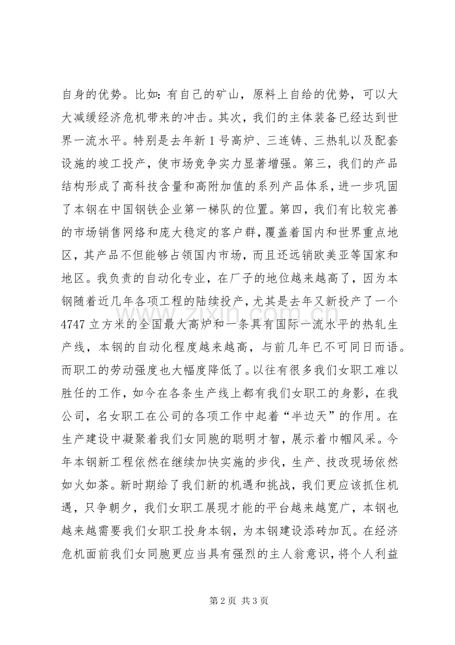 三八节座谈会钢铁企业女职工代表发言.docx_第2页