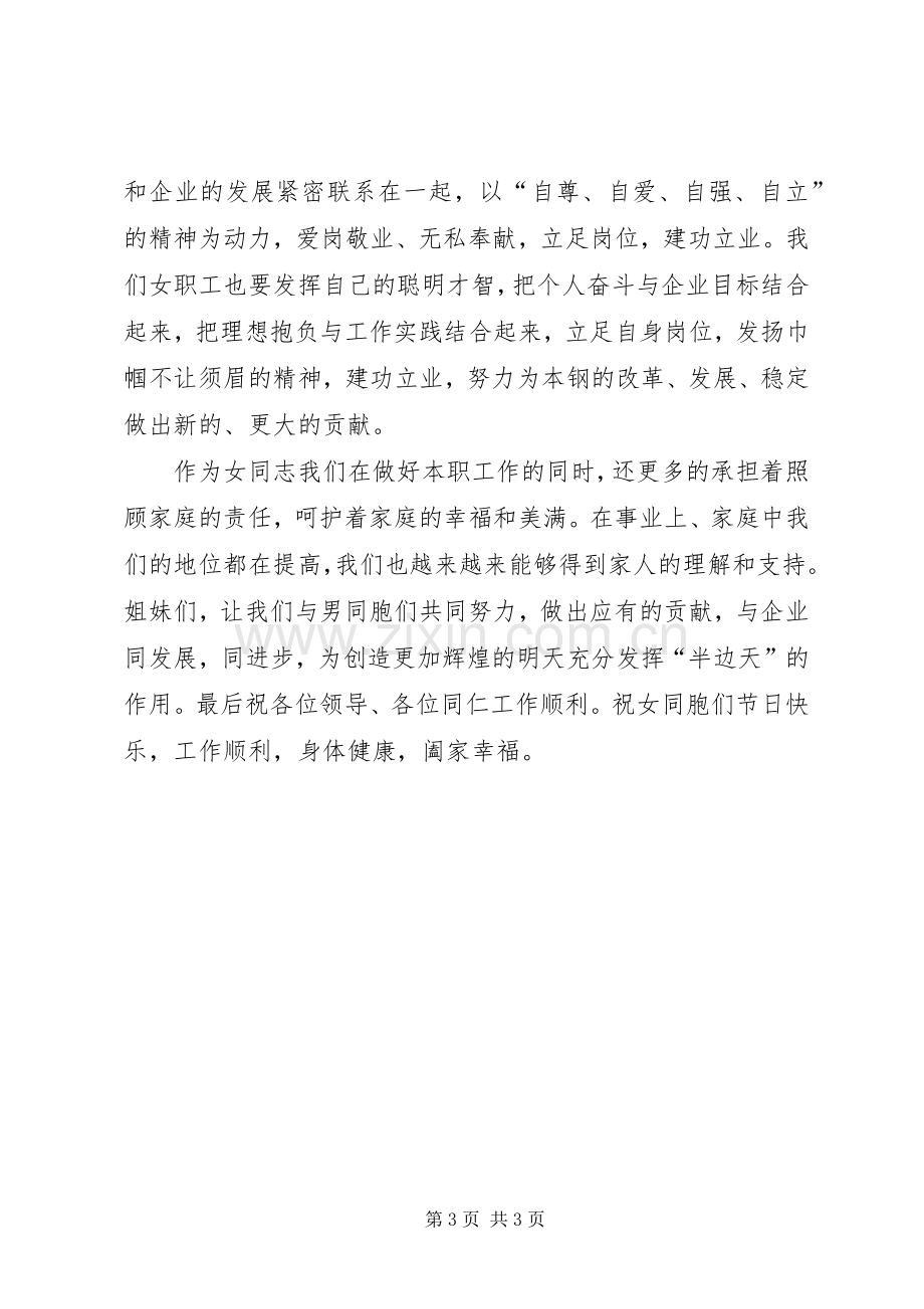 三八节座谈会钢铁企业女职工代表发言.docx_第3页