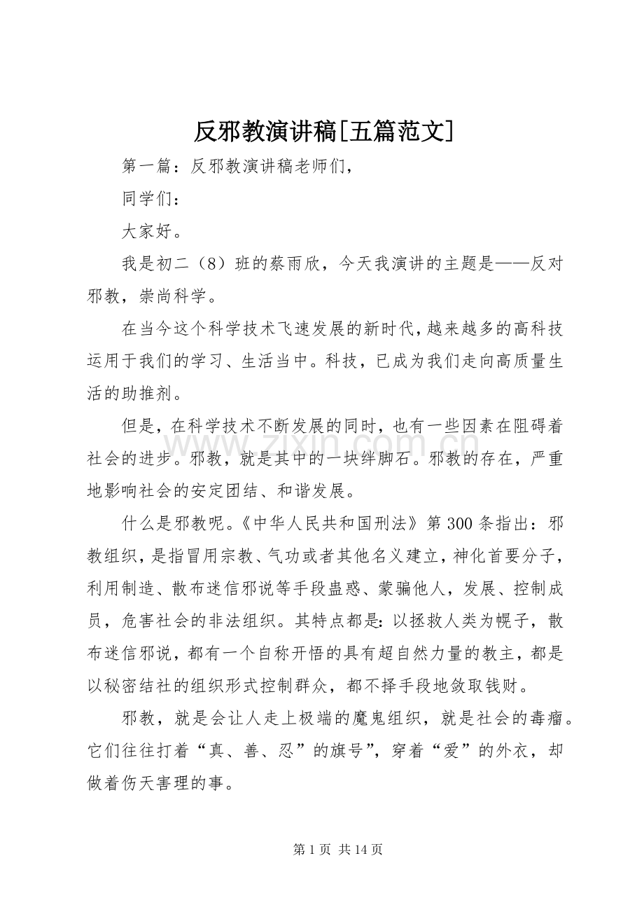 反邪教演讲稿[五篇范文].docx_第1页