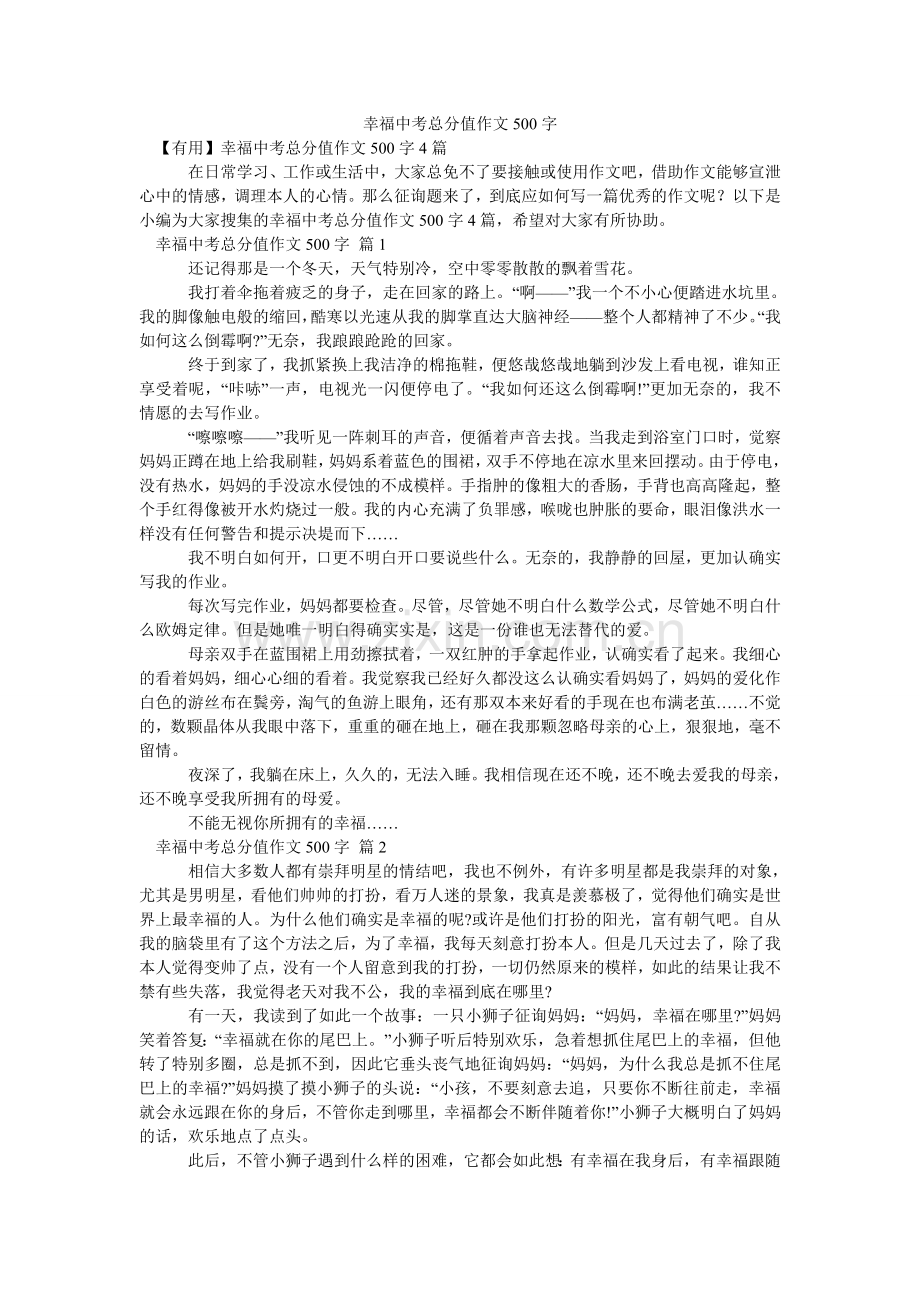 幸福中考满分作文500字.doc_第1页