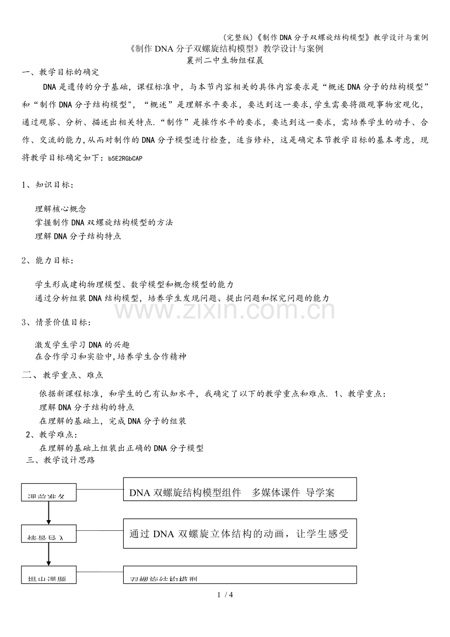 《制作DNA分子双螺旋结构模型》教学设计与案例.doc_第1页