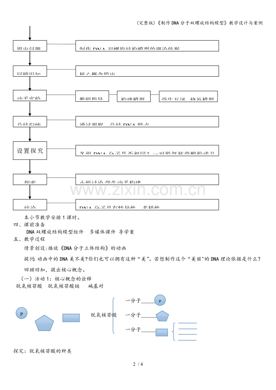 《制作DNA分子双螺旋结构模型》教学设计与案例.doc_第2页