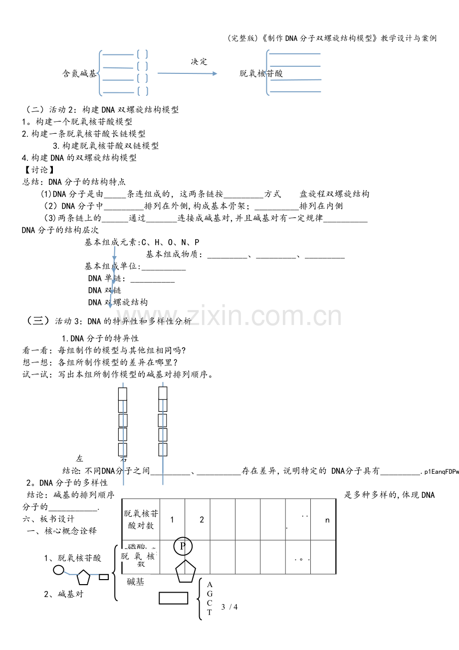 《制作DNA分子双螺旋结构模型》教学设计与案例.doc_第3页