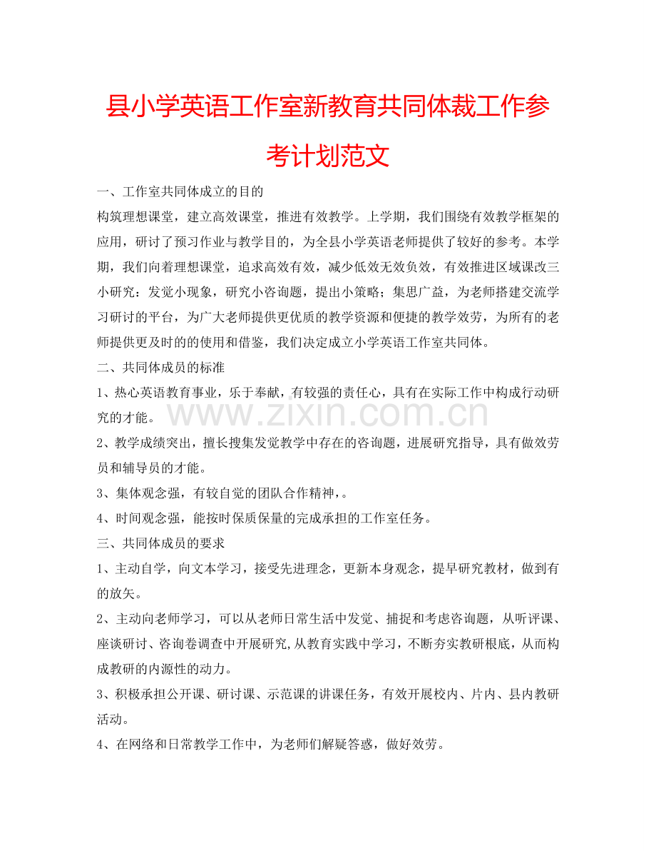 县小学英语工作室新教育共同体裁工作参考计划范文.doc_第1页