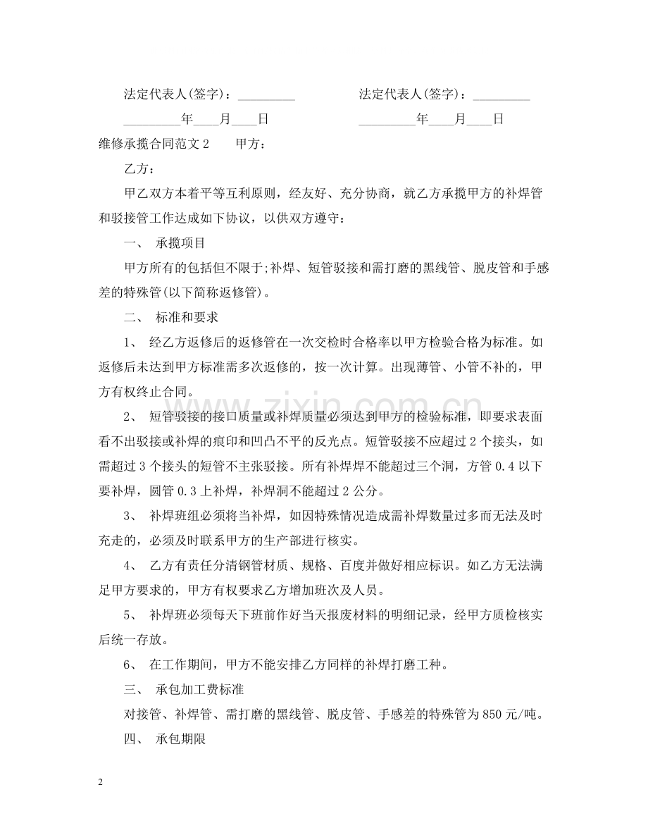 维修承揽合同范本2.docx_第2页