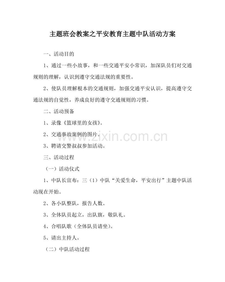 主题班会教案安全教育主题中队活动方案.doc_第1页