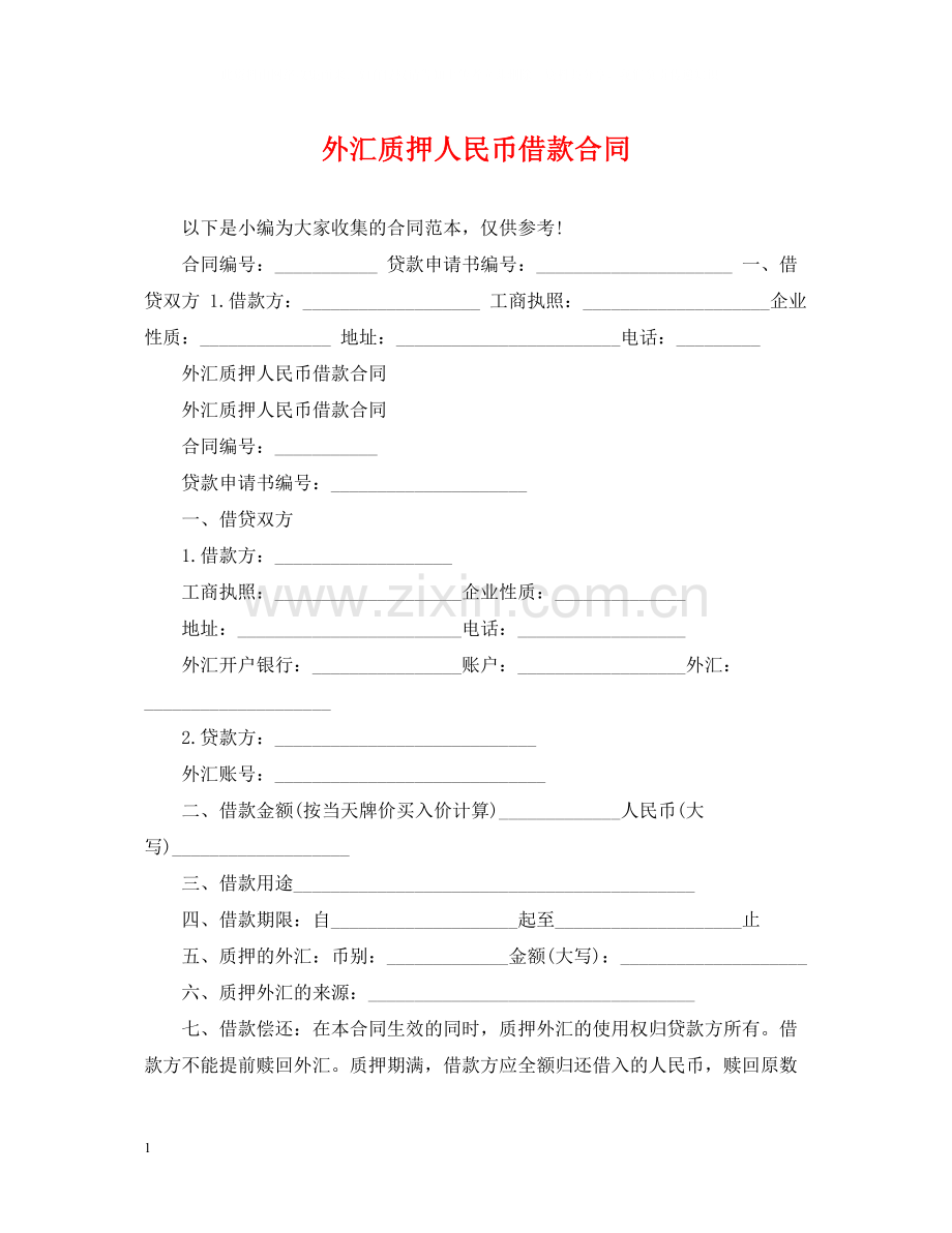 外汇质押人民币借款合同.docx_第1页