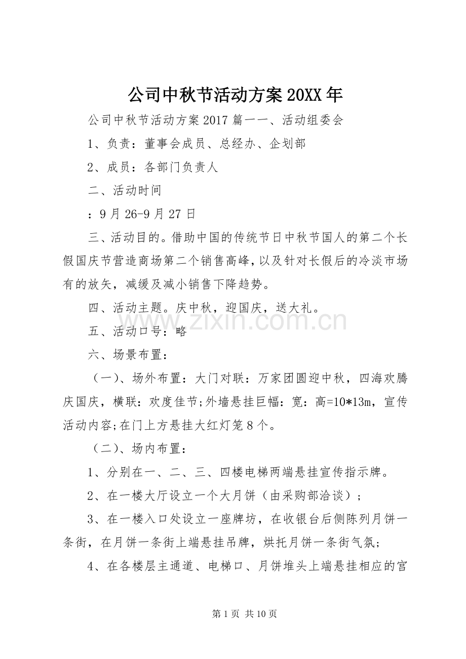 公司中秋节活动实施方案20XX年 .docx_第1页