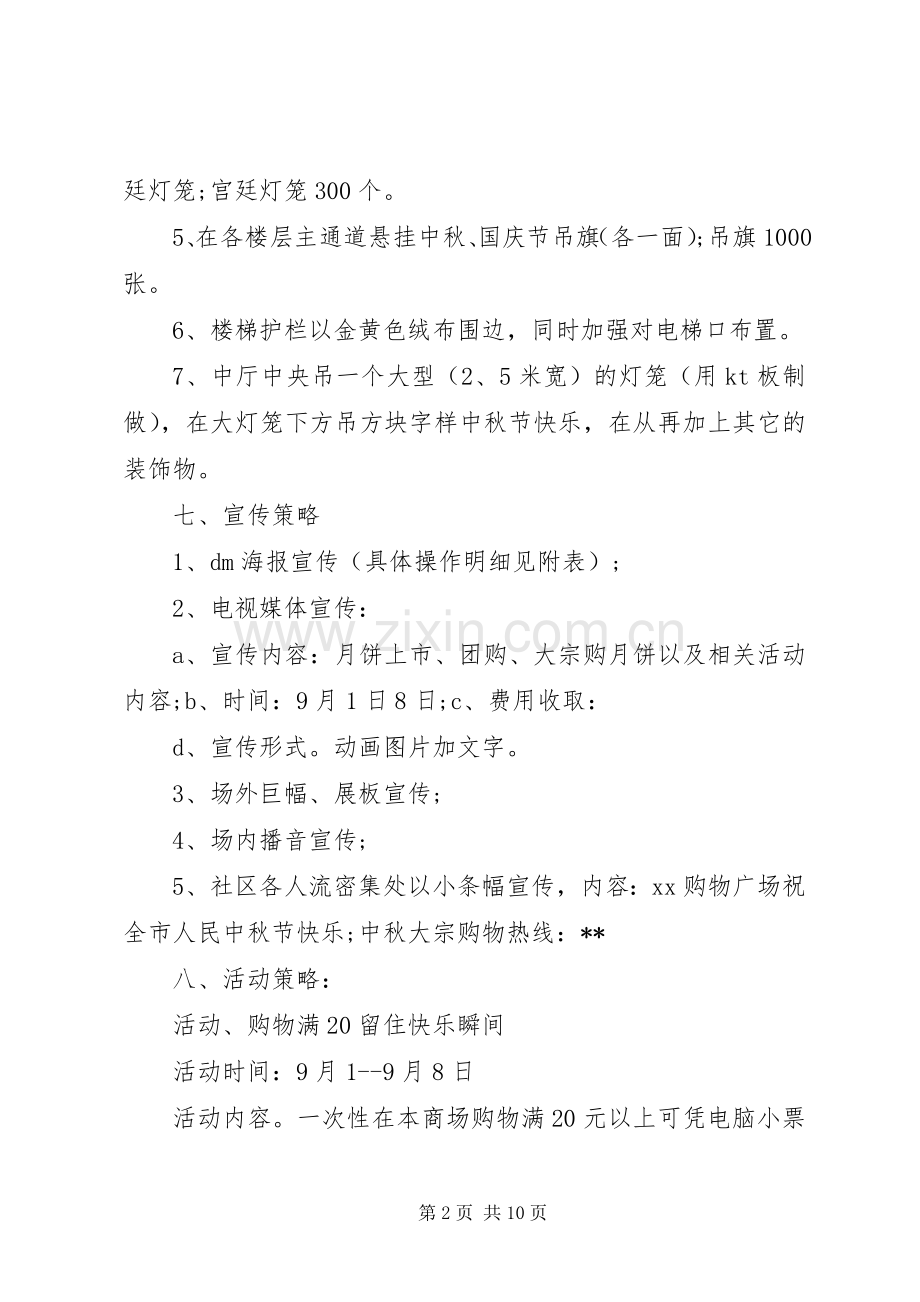 公司中秋节活动实施方案20XX年 .docx_第2页