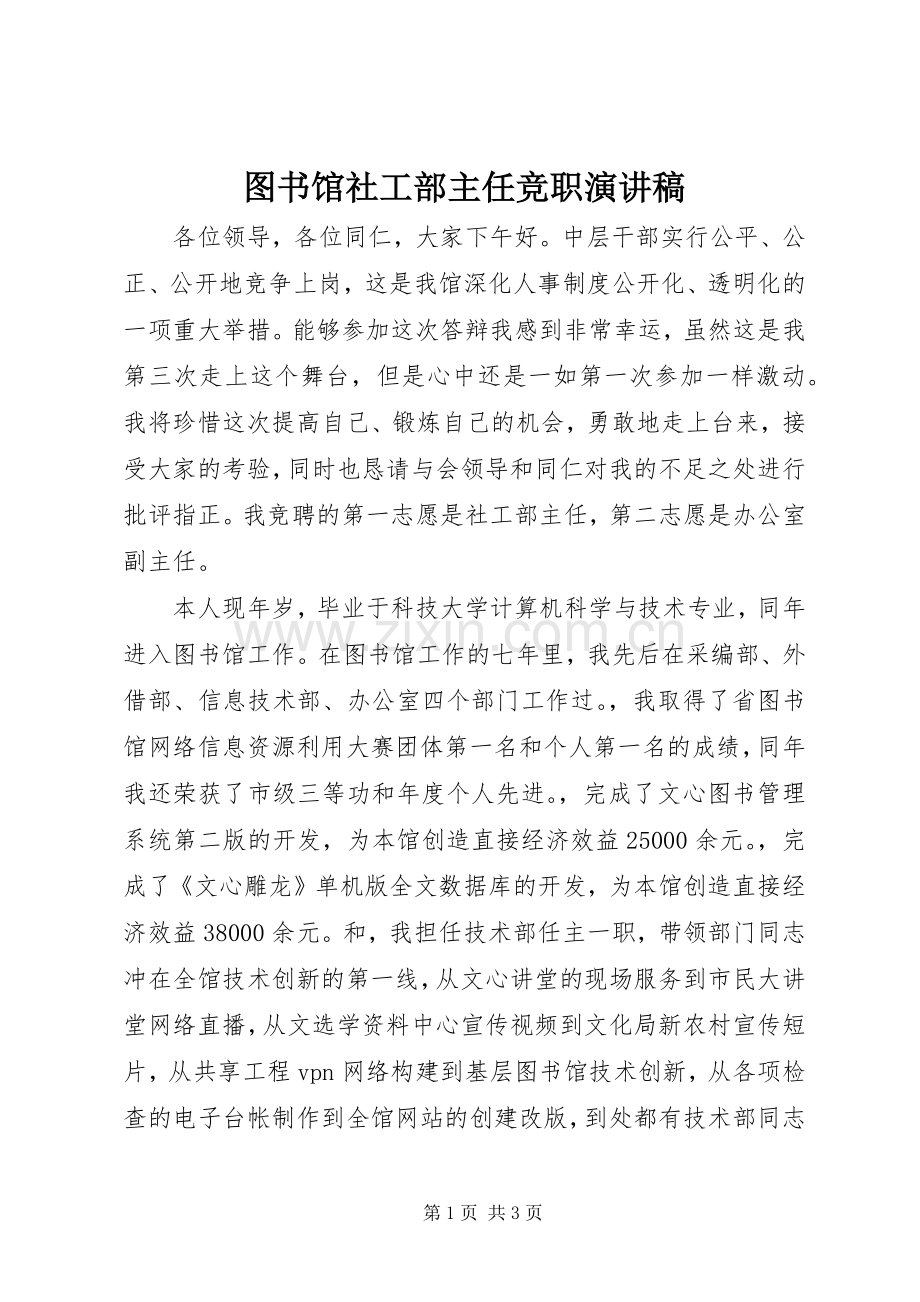 图书馆社工部主任竞职演讲稿范文.docx_第1页